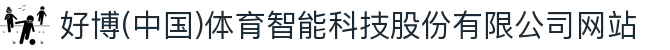 好博(中国)体育智能科技股份有限公司网站