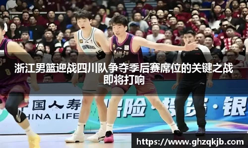 浙江男篮迎战四川队争夺季后赛席位的关键之战即将打响