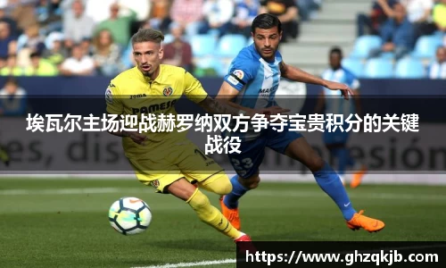 埃瓦尔主场迎战赫罗纳双方争夺宝贵积分的关键战役