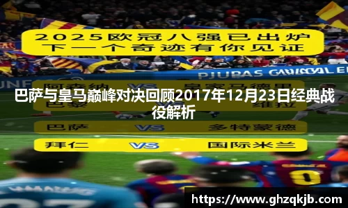 巴萨与皇马巅峰对决回顾2017年12月23日经典战役解析