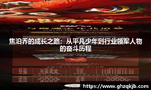 焦泊乔的成长之路：从平凡少年到行业领军人物的奋斗历程