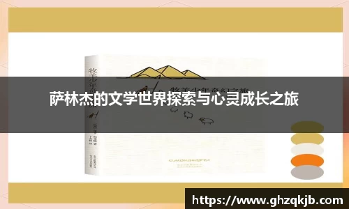 萨林杰的文学世界探索与心灵成长之旅