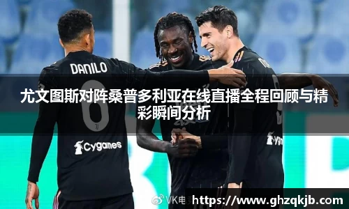 尤文图斯对阵桑普多利亚在线直播全程回顾与精彩瞬间分析