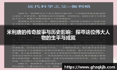 米利唐的传奇故事与历史影响：探寻这位伟大人物的生平与成就