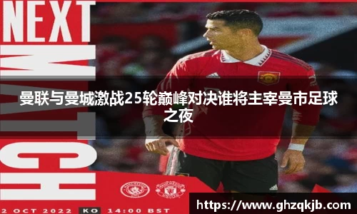 曼联与曼城激战25轮巅峰对决谁将主宰曼市足球之夜