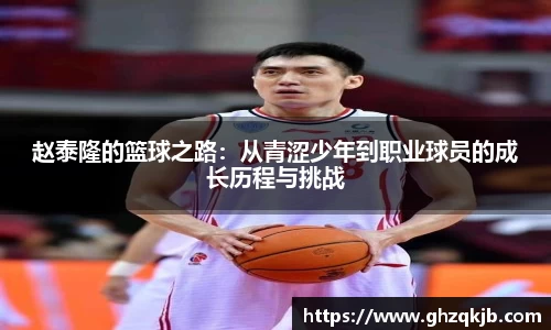 赵泰隆的篮球之路：从青涩少年到职业球员的成长历程与挑战