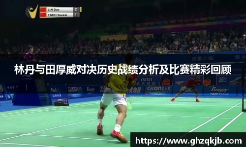林丹与田厚威对决历史战绩分析及比赛精彩回顾