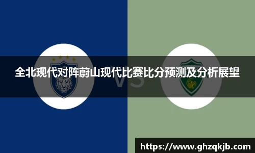 全北现代对阵蔚山现代比赛比分预测及分析展望