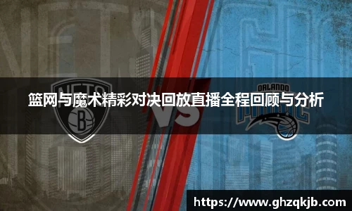 篮网与魔术精彩对决回放直播全程回顾与分析