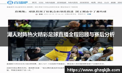 湖人对阵热火精彩足球直播全程回顾与赛后分析