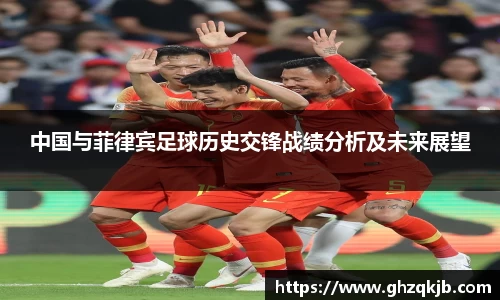 中国与菲律宾足球历史交锋战绩分析及未来展望