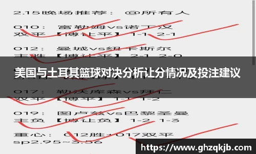 美国与土耳其篮球对决分析让分情况及投注建议