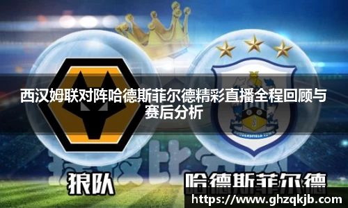 西汉姆联对阵哈德斯菲尔德精彩直播全程回顾与赛后分析