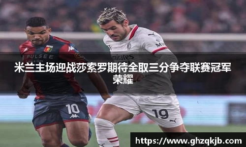 米兰主场迎战莎索罗期待全取三分争夺联赛冠军荣耀