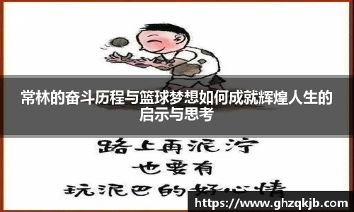 常林的奋斗历程与篮球梦想如何成就辉煌人生的启示与思考