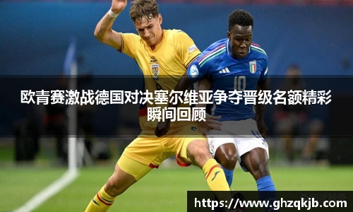欧青赛激战德国对决塞尔维亚争夺晋级名额精彩瞬间回顾