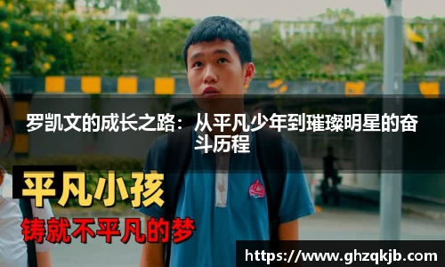 罗凯文的成长之路：从平凡少年到璀璨明星的奋斗历程