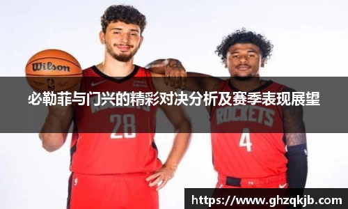 必勒菲与门兴的精彩对决分析及赛季表现展望