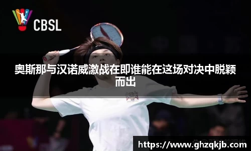 奥斯那与汉诺威激战在即谁能在这场对决中脱颖而出