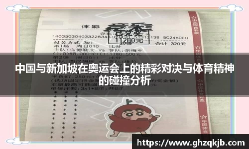 中国与新加坡在奥运会上的精彩对决与体育精神的碰撞分析