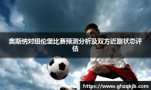 奥斯纳对纽伦堡比赛预测分析及双方近期状态评估