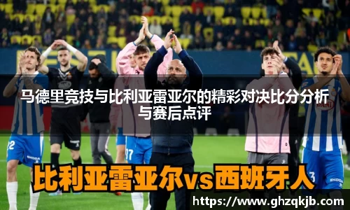 马德里竞技与比利亚雷亚尔的精彩对决比分分析与赛后点评