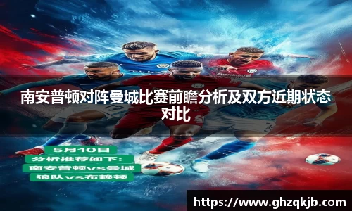 南安普顿对阵曼城比赛前瞻分析及双方近期状态对比