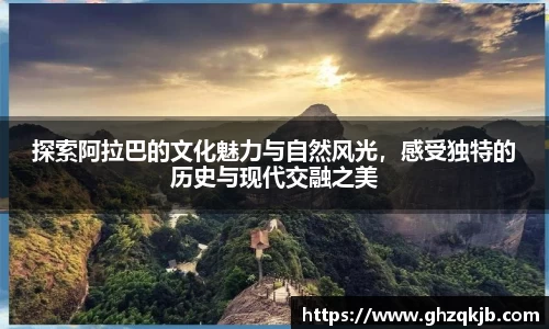 探索阿拉巴的文化魅力与自然风光，感受独特的历史与现代交融之美