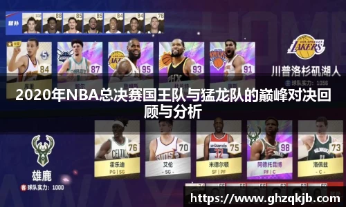 2020年NBA总决赛国王队与猛龙队的巅峰对决回顾与分析