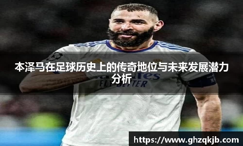 本泽马在足球历史上的传奇地位与未来发展潜力分析