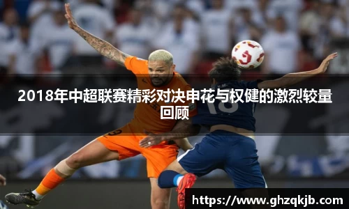 2018年中超联赛精彩对决申花与权健的激烈较量回顾