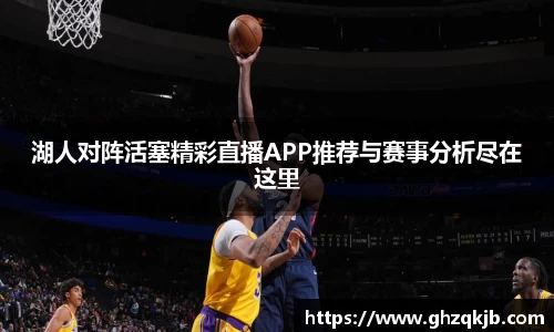 湖人对阵活塞精彩直播APP推荐与赛事分析尽在这里