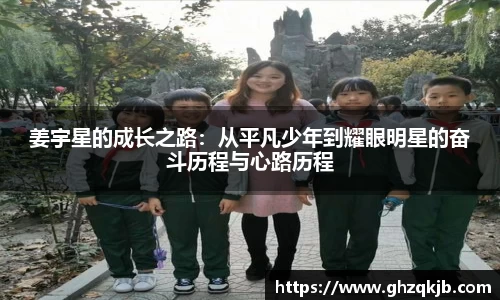 姜宇星的成长之路：从平凡少年到耀眼明星的奋斗历程与心路历程
