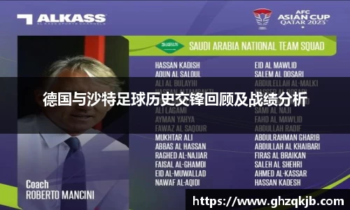 德国与沙特足球历史交锋回顾及战绩分析