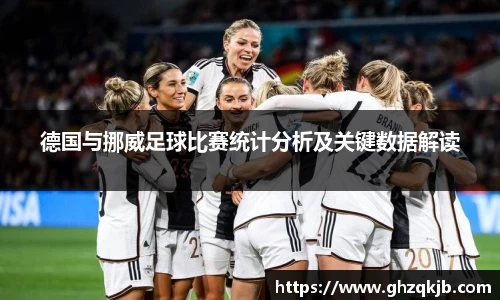 德国与挪威足球比赛统计分析及关键数据解读