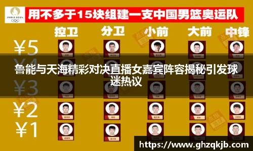 鲁能与天海精彩对决直播女嘉宾阵容揭秘引发球迷热议