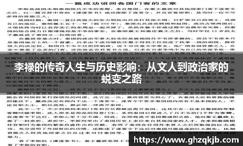 李禄的传奇人生与历史影响：从文人到政治家的蜕变之路