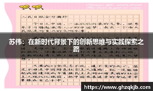苏伟：在新时代背景下的创新思维与实践探索之路