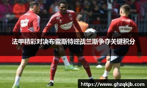 法甲精彩对决布雷斯特迎战兰斯争夺关键积分