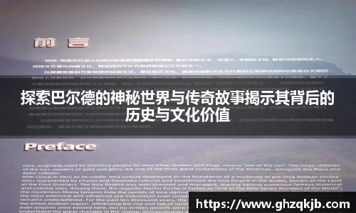 探索巴尔德的神秘世界与传奇故事揭示其背后的历史与文化价值