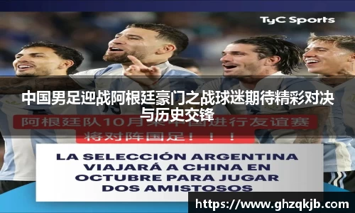 中国男足迎战阿根廷豪门之战球迷期待精彩对决与历史交锋