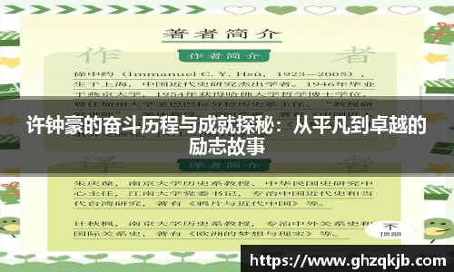 许钟豪的奋斗历程与成就探秘：从平凡到卓越的励志故事