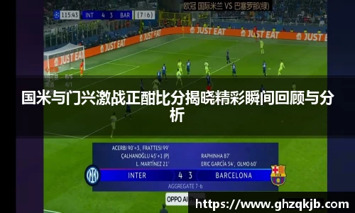 国米与门兴激战正酣比分揭晓精彩瞬间回顾与分析