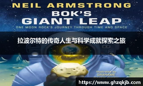 拉波尔特的传奇人生与科学成就探索之旅