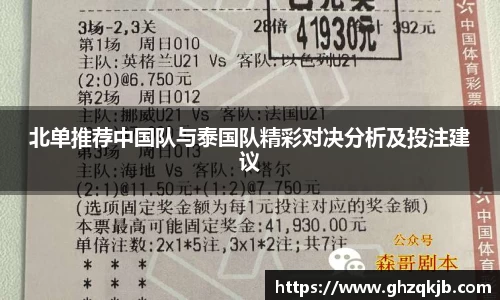 北单推荐中国队与泰国队精彩对决分析及投注建议