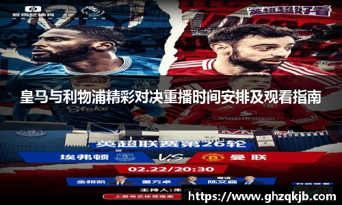 皇马与利物浦精彩对决重播时间安排及观看指南