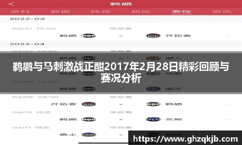 鹈鹕与马刺激战正酣2017年2月28日精彩回顾与赛况分析