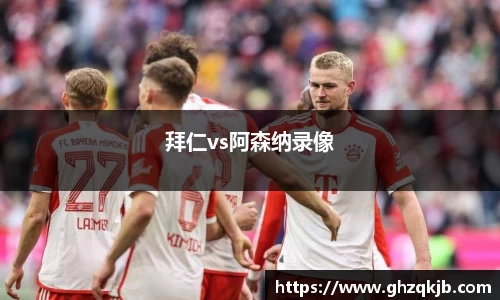 拜仁vs阿森纳录像