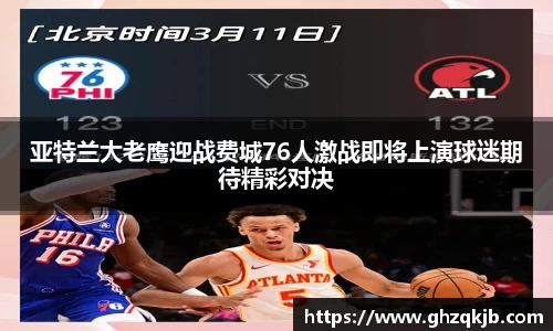 亚特兰大老鹰迎战费城76人激战即将上演球迷期待精彩对决