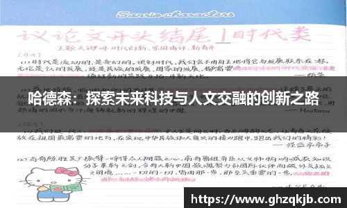 哈德森：探索未来科技与人文交融的创新之路